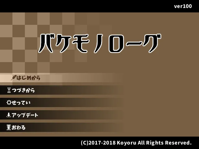 バケモノローグ
